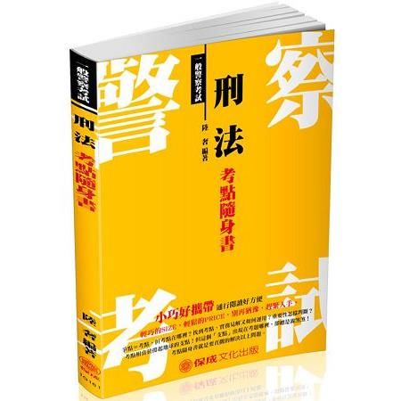 刑法-考點隨身書：2018一般警察考試（保成）