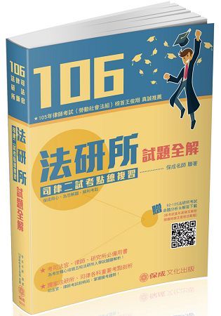 106法研所試題全解．司律二試考點總複習-司法官.律師（保成）