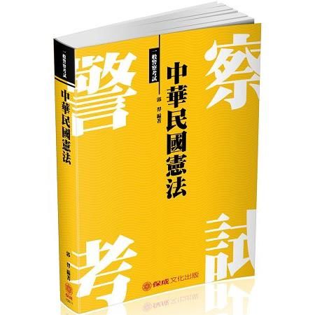 中華民國憲法-2018一般警察（保成）