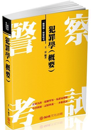 犯罪學（概要）：2018一般警察.警察特考（保成）