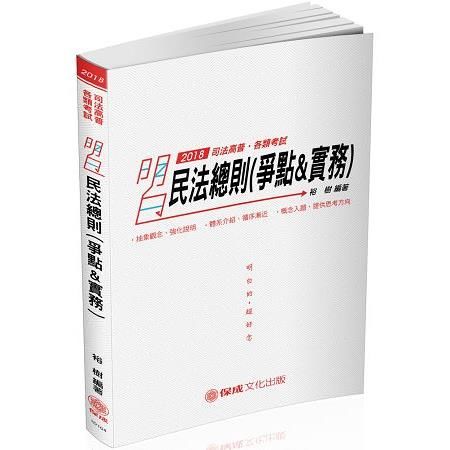 明白 民法總則（爭點&實例）：2018高普地特.各類特考（保成）