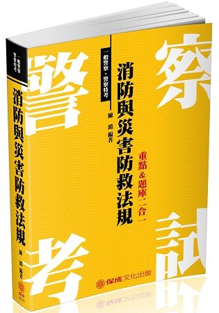 消防與災害防救法規-重點&題庫二合一：2018一般警察（保成）