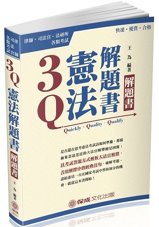 3Q憲法-解題書-2018律師.司法官.法研所.各類考試（保成）