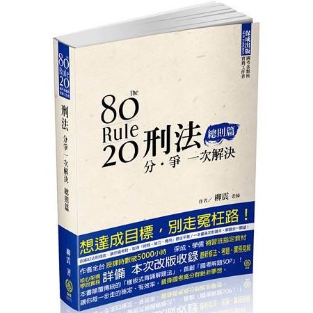 80/20法則 刑法分爭一次解決-總則篇-國考各類科<保成>