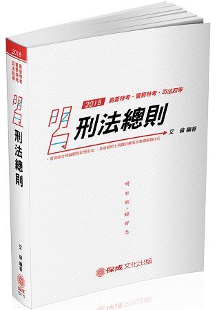 明白 刑法總則：2018司法特考.高普特考.警察特考（保成）