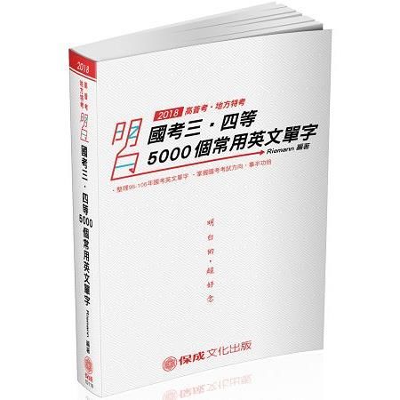 明白 國考三、四等-5000個常用英文單字-2018高普三四等（保成）