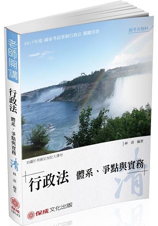 林清老師開講-行政法體系.爭點與實務-清-律司.高普特考（保成）