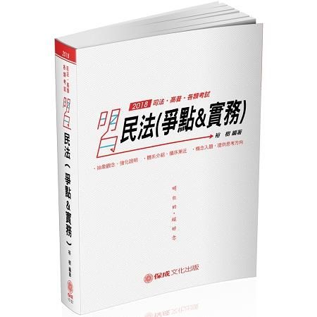 明白 民法（爭點&實例）：2018司法特考.高普特考（保成）