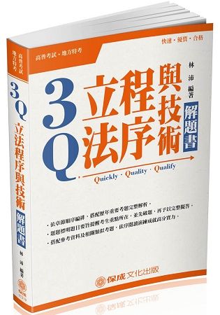 3Q立法程序與技術：解題書-2018高普地特.各類特考（保成）