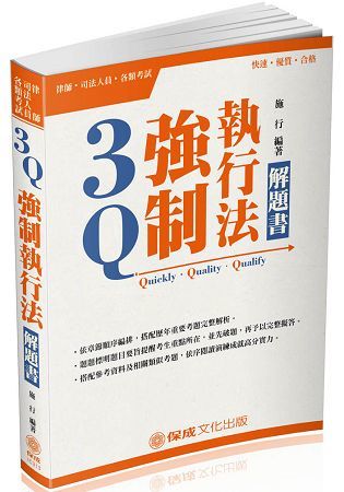 3Q強制執行法：解題書-2018律司考試.高普特考三四等（保成）