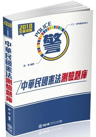 中華民國憲法-測驗題庫-2018警察特考.海巡特考（保成）