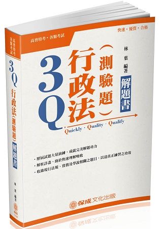 3Q行政法（測驗題）解題書-2018高普考.三四等（保成）