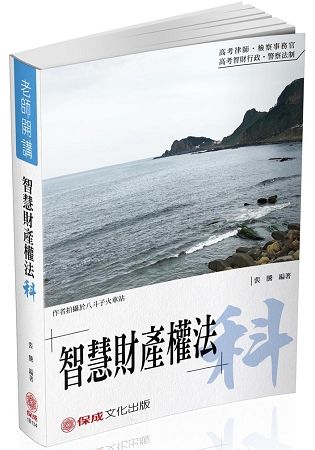 裴騰老師開講 智慧財產權法-科-律師.檢事官.智財行政<保成>