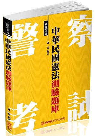 中華民國憲法-測驗題庫-2018一般警察特考.海巡特考（保成）