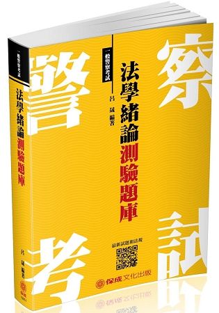 法學緒論-測驗題庫-2018一般警察特考<保成>