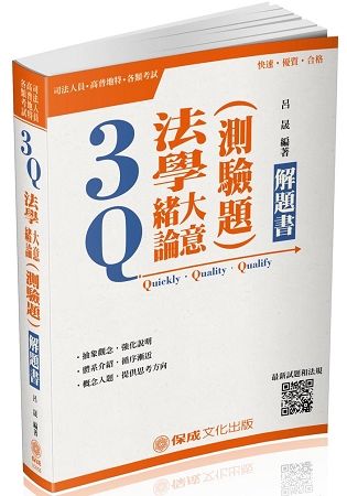 3Q法學緒論(大意)測驗題-解題書-2018高普考.司法特考<保成>