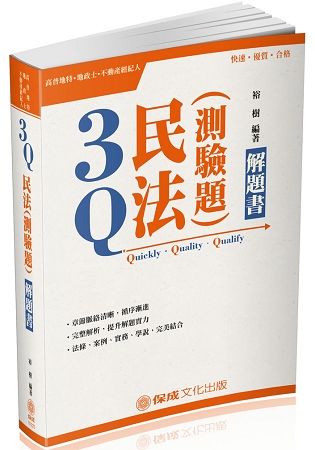 3Q民法(測驗題)-解題書-2018高普特考.地政士.不動產經紀人<保成>