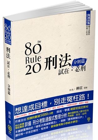 80/20法則 刑法 試在‧必刑-分則篇-國考各類科<保成>