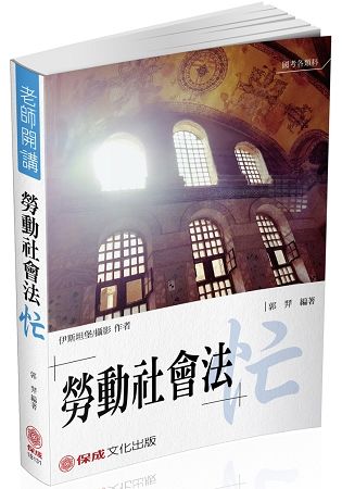 郭羿老師開講 勞動社會法-忙-律師.專技高考<保成>