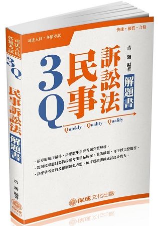 3Q民事訴訟法-解題書-2018律師.司法特考.升等考試<保成>