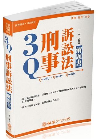 3Q刑事訴訟法-解題書-2018高普特考.司法特考<保成>