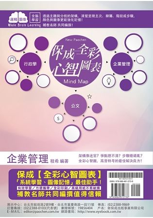 企業管理-全彩心智圖表-2018鐵路特考.國民營事業.郵局...