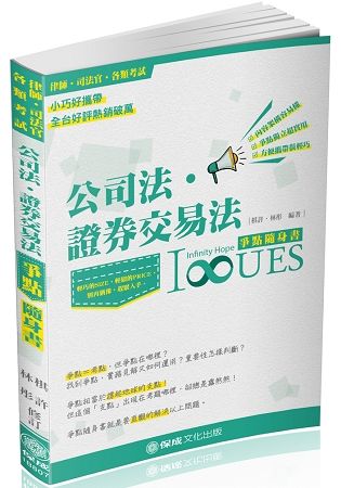 公司法.證券交易法-爭點隨身書-2018律師.司法官<保成>