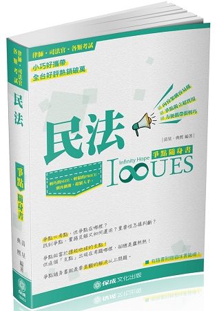 民法-爭點隨身書-2018律師.司法官.高普特考.各類考試<保成>