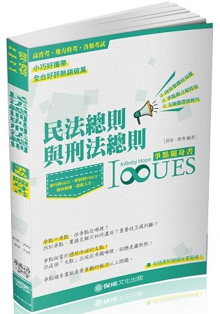 民法總則與刑法總則-爭點隨身書-2018高普考.各類特考<保成>