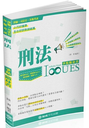 刑法-爭點隨身書-2018律師.司法官.司法人員.各類考試<保成>