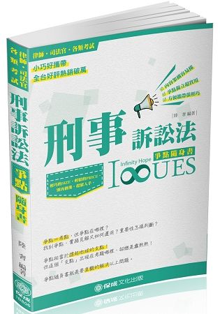 刑事訴訟法-爭點隨身書-2018律師.司法官.司法特考<保成>