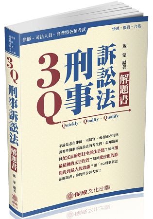 3Q刑事訴訟法-解題書-2018律師.司法官.法研所<保成>