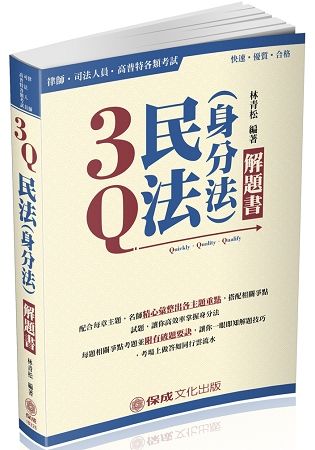 3Q民法（身分法）-解題書-2018律師.司法人員.高普特考<保成>