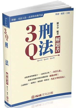 3Q刑法-解題書-2018律師.司法官.高普特考各類考試<保成>