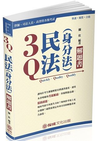 3Q民法（身分法）-解題書-2018律師.司法人員.高普特考<保成>