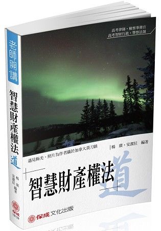 楊廣、安潔拉老師開講-智慧財產權法-道-律師.檢事官.法制<保成>