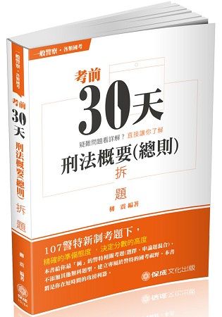 考前30天-刑法概要（總則）-拆題-2018一般警察.各類特考<保成>