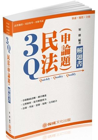 3Q民法（申論題）-解題書-2018高普地特.司法特考.各類特考<保成>