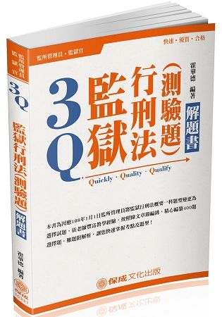 3Q監獄行刑法(測驗題)-解題書-2019司法特考(保成)