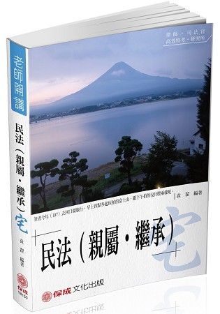 袁翟老師開講-民法（親屬.繼承）-宅-律師.司法官.高普特考<保成>