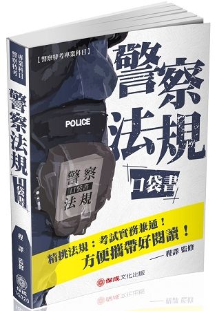 警察法規口袋書-2019警察特考.一般警察考試(保成)