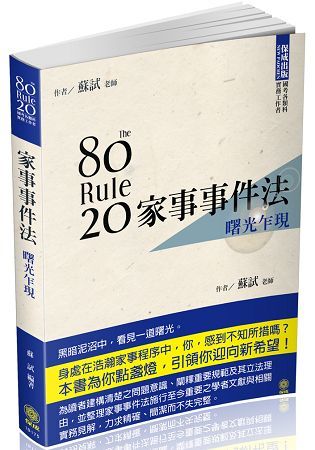 80/20法則 家事事件法-曙光乍現-國考各類科.實務工作...