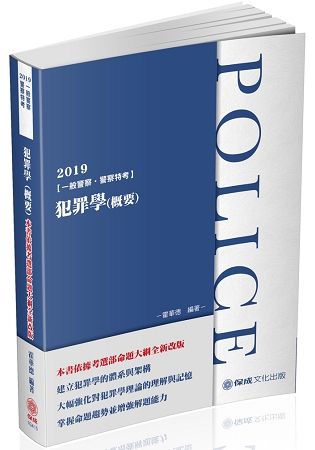 犯罪學（概要）-2019一般警察考試（保成）