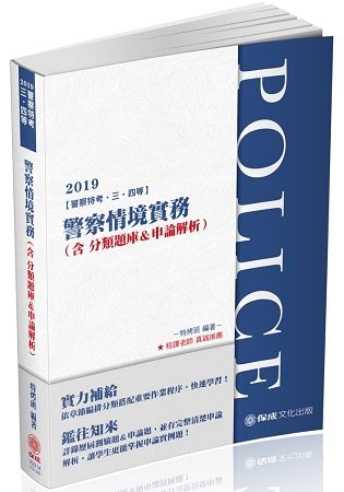 警察情境實務(含分類題庫＆申論解析)-2019警察特考(保成)(二版)
