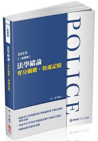 法學緒論-奪分關鍵.快速記憶-2019一般警察考試（保成）