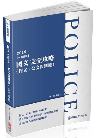 國文(作文.公文與測驗)完全攻略-2019一般警察