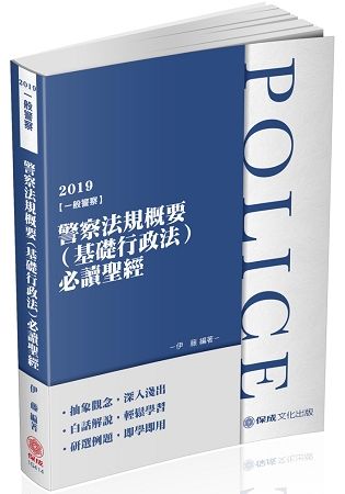 警察法規概要（基礎行政法）必讀聖經-2019一般警察（保成）