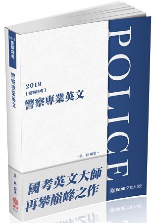 警察專業英文-2019警察特考