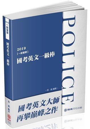 國考英文一級棒-2019一般警察特考（保成）