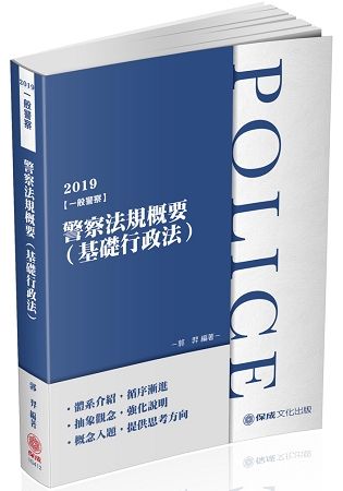 警察法規概要（基礎行政法）-2019一般警察特考（保成）